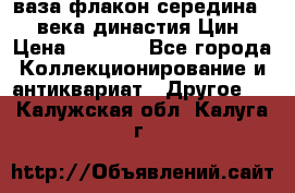 ваза-флакон середина 20 века династия Цин › Цена ­ 8 000 - Все города Коллекционирование и антиквариат » Другое   . Калужская обл.,Калуга г.